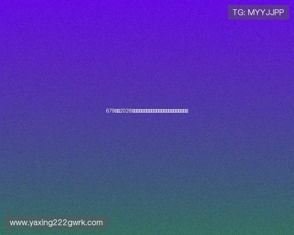 679体育2026世界杯直播频道全攻略:观看指南与赛事直播时间表