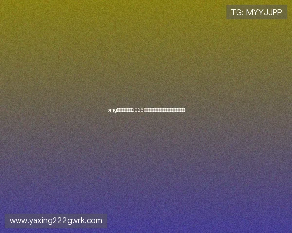 omg体育深入分析2026年世界杯各国晋级形势与热门球队预测