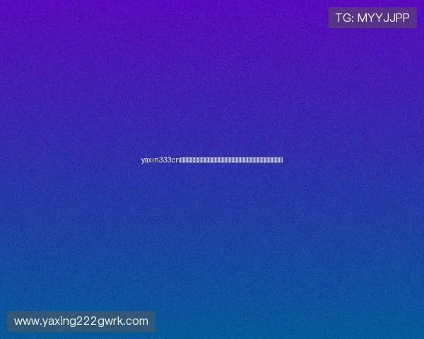yaxin333cn亚星官方网站聚焦世界杯热点话题,深度解析比赛战术与精彩瞬间