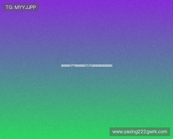 下载亚星庄闲APP,第一时间掌握2026年世界杯赛程、比分和精彩瞬间