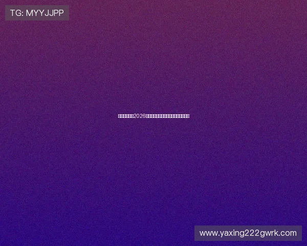 亚星体育详解2026年世界杯主办城市及场馆建设最新进展