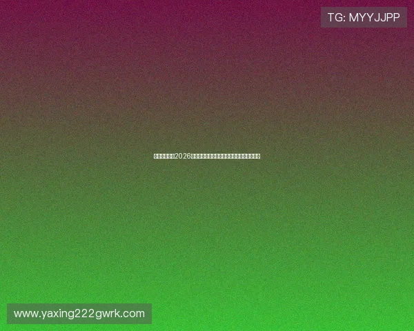 亚星在线官网2026世界杯精彩瞬间集锦与球迷互动交流平台推荐