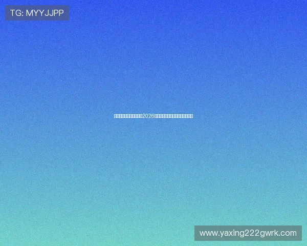亚星娱乐官网：全面解析2026世界杯赛程、赛况与精彩瞬间报道